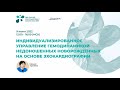 Управление гемодинамикой недоношенных новорождённых на основе эхокардиографии