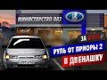 ДВЕНАШКА по ГОСТУ! Установка руля от приора 2. Ручка КПП приора 2 на ваз 2112. Все таки оперстайл ?