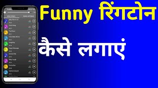 funny ringtones | how to download funny ringtones app | funny ringtones app free download | ringtone screenshot 1