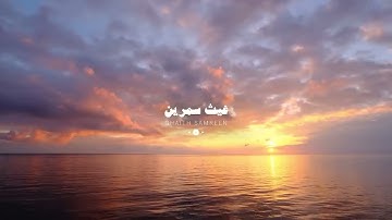تلاوة هادية وجميلة جداً | غيث سمرين ✨ .