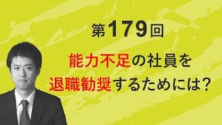 第179回「能力不足の社員を退職勧奨するためには？」