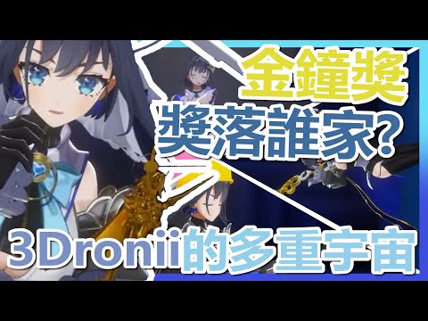 【#3Dronii】18分鐘看完Kronii的多元宇宙，金鐘獎究竟獎落誰家?【Hololive翻譯精華】