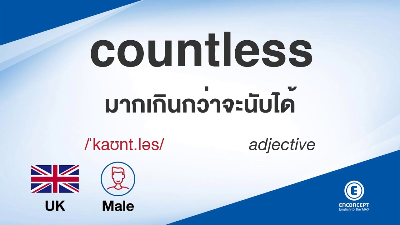 countless แปลว่า  New  countless ออกเสียงว่า แปลว่า อะไร แปลภาษาอังกฤษเป็นไทย By ENCONCEPT Dictionary