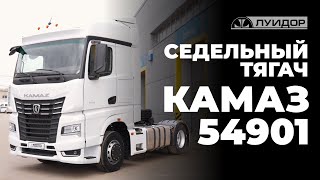 Седельный тягач КАМАЗ 54901