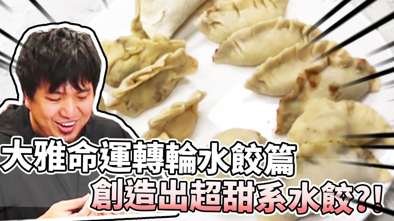 大雅命運轉輪！用轉輪製造出了甜系口味的水餃！？製作過程超崩潰！成品卻意外的...｜阿晋的日常【@胡子Huzi @1129jerry @JBao 】