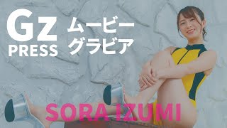 【グラビア】メイキング映像4　泉水蒼空さん