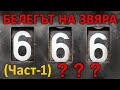 Белегът на звяра - п-р Татеос - 23.3.2021 #