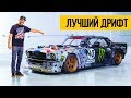 ЛУЧШИЙ ДРИФТ KEN BLOCK ★ Самый лучший дрифтер мира