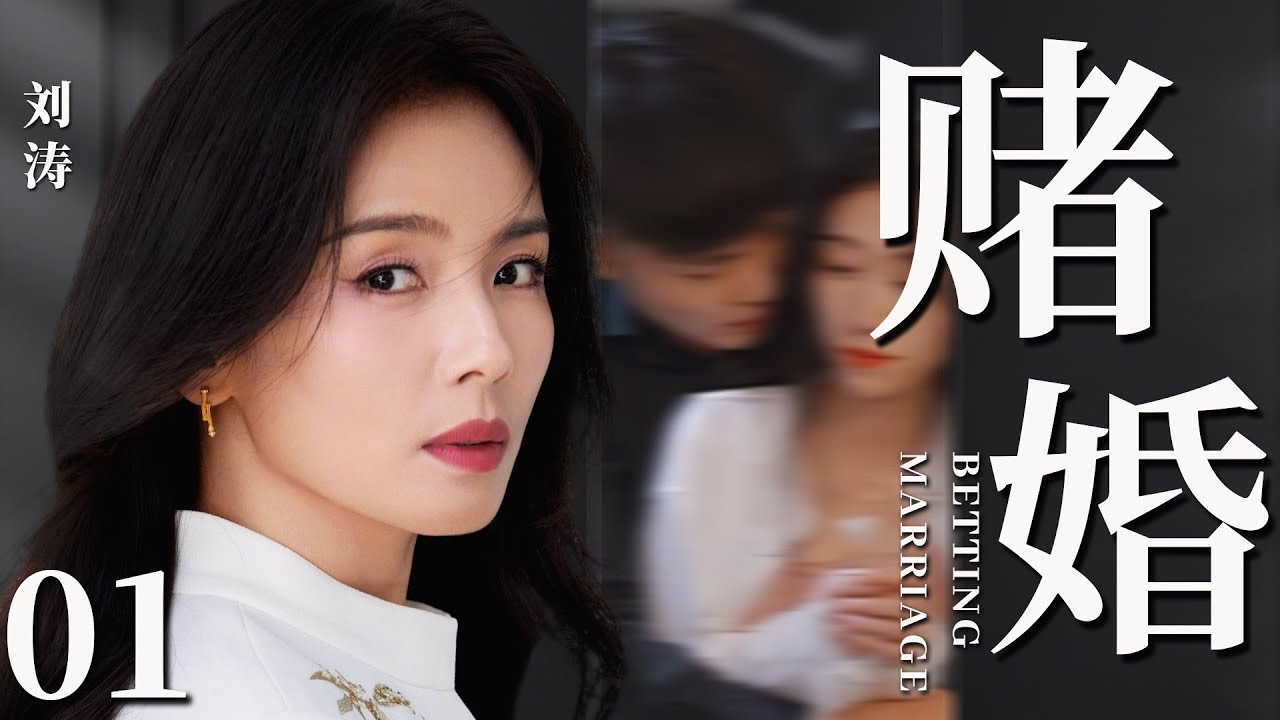 【2026最新都市剧】赌婚01丨刘涛多年后重逢初恋为他怀孕，却被原配上门告知自己竟是第三者，独身带娃的她在爱情中挣扎前行丨#刘涛 #曾黎 #刘蓓 #婚姻 #于和伟 #靳东