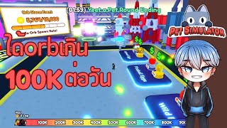 「Roblox Pet Simulator X」-  ฟาร์มให้ได้orb 100kต่อวัน??!!