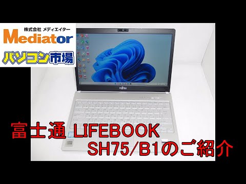 お買い得PC】富士通 LIFEBOOK SH75/B1 SSD搭載・Win11PCのご紹介