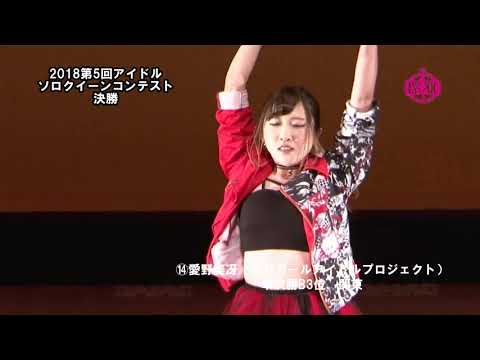 2018第5回アイドルソロクイーンコンテスト決勝⑭愛野美冴（釣りガールアイドルプロジェクト）