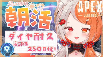 【 朝活/apex 】京都弁でお名前呼んでおはようする♪初見さん歓迎☀️P１～ダイヤ耐久！マスター目指してソロランク【 #宮いずな / re;BON 】