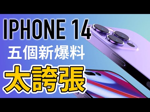 太誇張！iPhone 14 五個最新爆料 上市日期