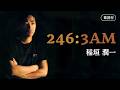 【歌詞付】246:3AM 稲垣潤一