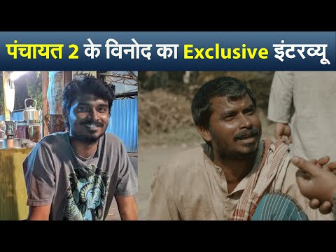 पंचायत 2 के विनोद उर्फ अशोक पाठक का  Exclusive इंटरव्यू