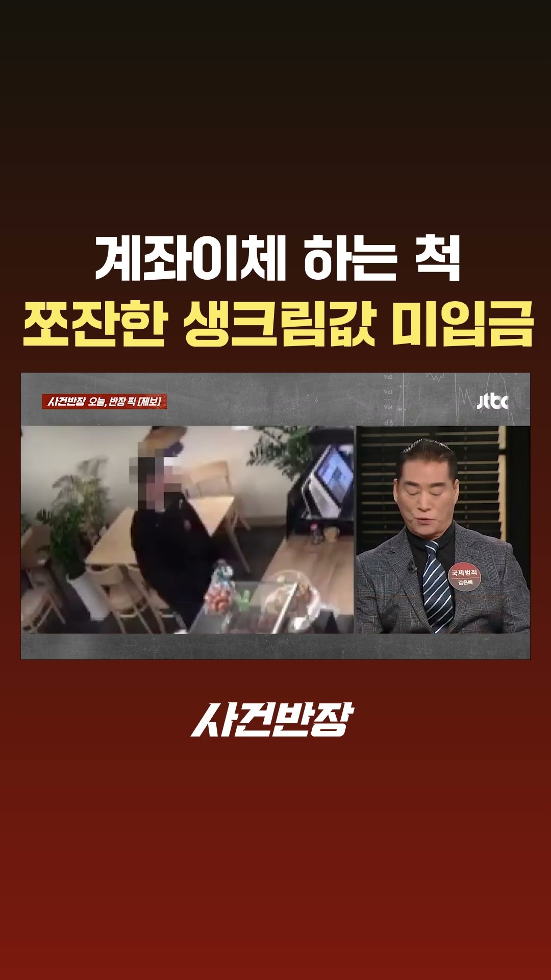 '계좌 이체' 하는 척…쪼잔한 생크림값 6천원 '미입금' #JTBC #Shorts