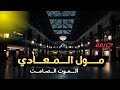 جـ ـريمة في مول المعادي الجـ ـريمة التي حيرت رجال الشرطة والطب الشرعي في اكتشاف طريقة الــمـ ـوت