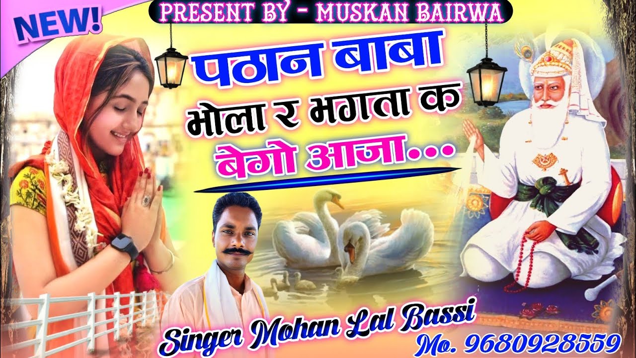 (2024 New पठान बाबा Song) पठान बाबा भोला र भगता क बेगो आजा // Singer Mohan Lal Bassi