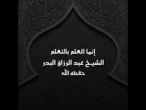إنما العلم بالتعلم الشيخ عبد الرزاق البدر