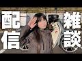 ゆる〜い雑談配信はこちらから！車の話とか、アイスとか