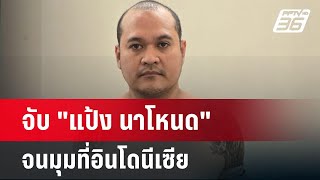 จับ "แป้ง นาโหนด" จนมุมที่อินโดนีเซีย | เข้มข่าวเย็น | 30 พ.ค. 67