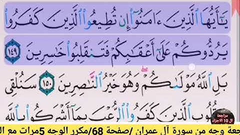 مراجعة الوجه السادس عشر //من سورة آل عمران