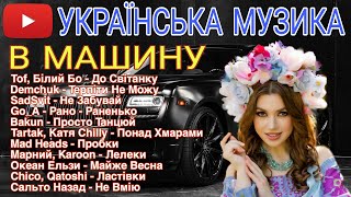 Найкраща Українська Музика 🇺🇦 Музика В Машину