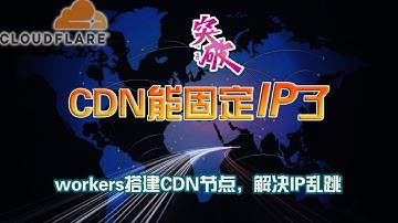 【破局】成功给Cloudflare CDN免费节点固定IP！解决IP地区乱跳问题！轻松获得全球反代CF的IP，让workers反代CDN的vless节点起飞！(CDN三期）
