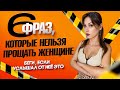 ТОП 6 женских ФРАЗ которые МУЖЧИНА никогда НЕ ДОЛЖЕН ПРОЩАТЬ женщине ТОП 6 женских ФРАЗ которые МУЖЧИНА никогда НЕ ДОЛЖЕН ПРОЩАТЬ женщине