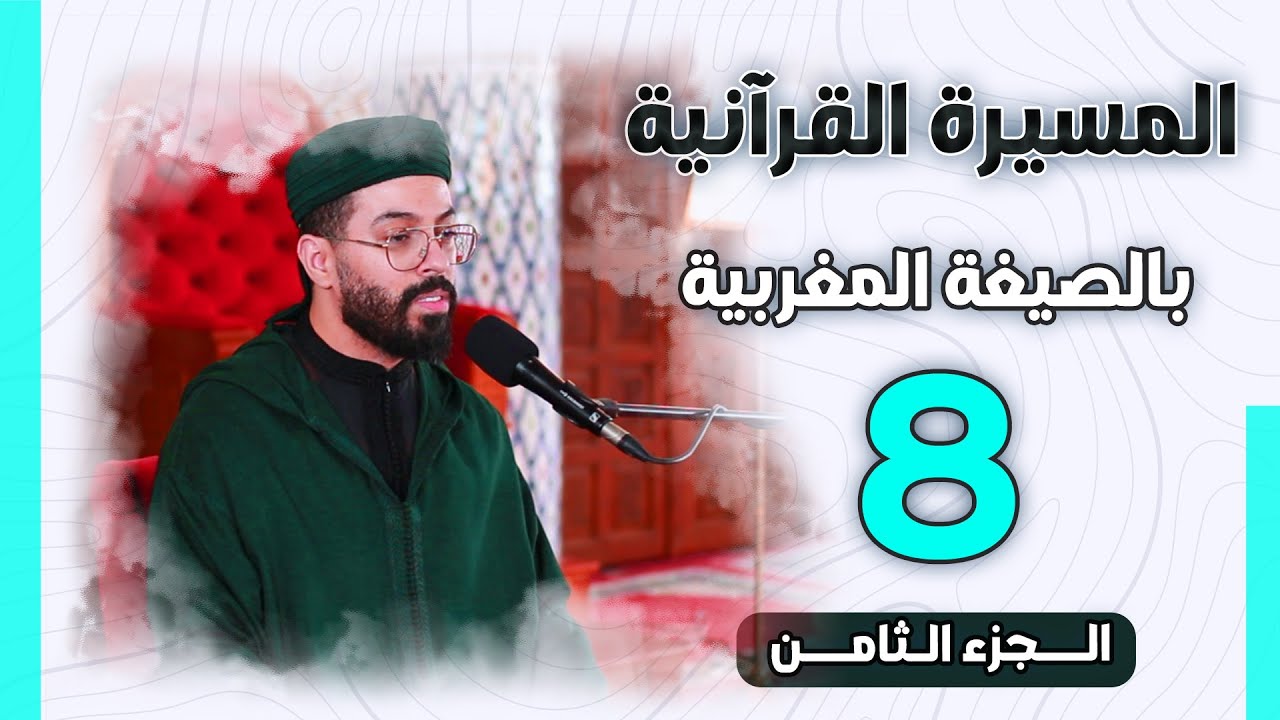 هشام الهراز | الجزء الثامن من المسيرة القرآنية الرمضانية بالصيغة المغربية