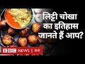 Litti Chokha के बारे में वो बातें जो आपको जाननी चाहिए? (BBC Hindi)