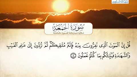 062 سورة الجمعة بصوت القارئ الشيخ أحمد العجمي