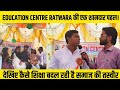 EDUCATION CENTRE RATWARA की एक शानदार पहल। देखिए कैसे शिक्षा बदल रही है समाज की तस्वीर। #samastipur