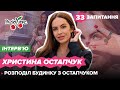 ХРИСТИНА ОСТАПЧУК: подарунки від прихильників, поділ майна з Остапчуком, життя у Відні |33 запитання