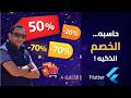 Flutter App | حاسبة خصم ذكية من الصفر | Part 3 – منطق الحسابات