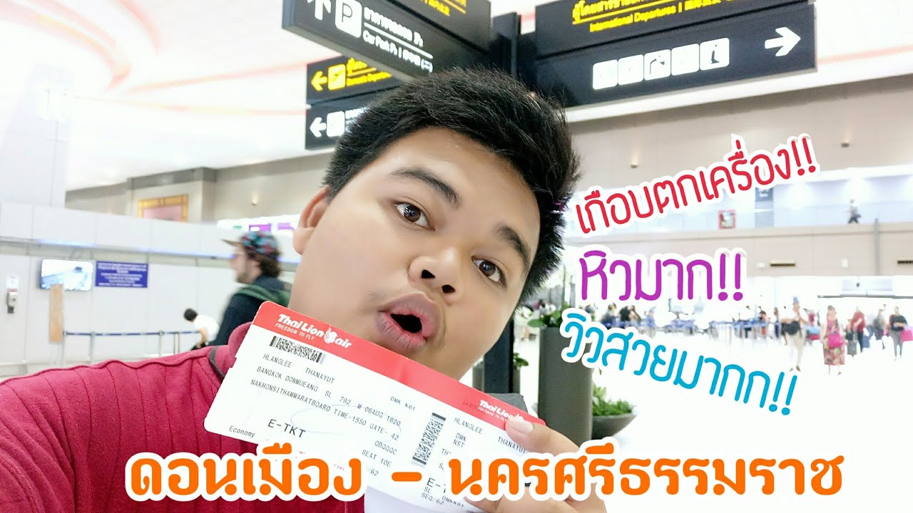 เดินทาง กรุงเทพฯ-นครศรีธรรมราช ด้วยเครื่อง Thai lion air [VLOG 13]