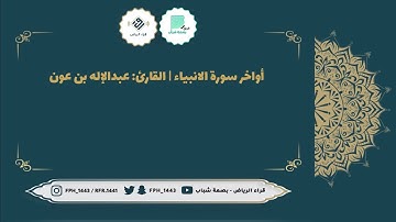 أواخر سورة الأنبياء | القارئ : عبدالإله بن عون