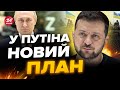 ⚡️Путін готує ПЕРЕВОРОТ в Україні! ЗЕЛЕНСЬКИЙ розкрив деталі