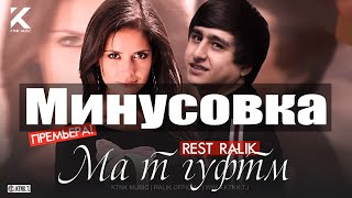 Хит минус Rest pro (Ralik) ма т гуфтм Rest pro ralik 2020||ма ть гуфтм 2020 ралик