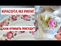 Мой новый кофейный сервиз из Латвии. Как отмыть посуду с блошиного рынка.