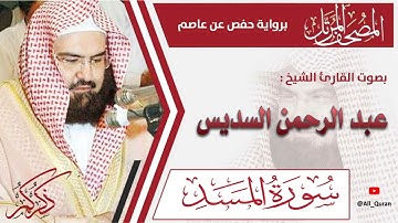 111 سورة المسد - عبد الرحمن السديس