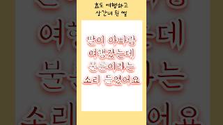 효도 여행하고 상간녀 됐습니다 #썰
