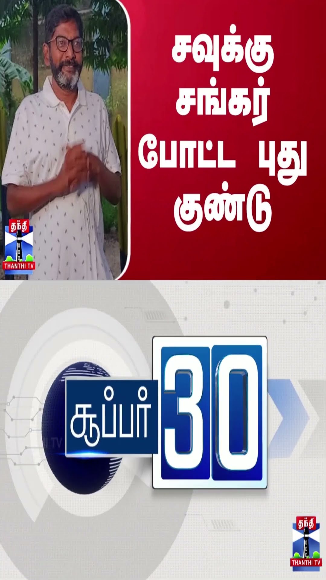 சவுக்கு சங்கர் போட்ட புது குண்டு