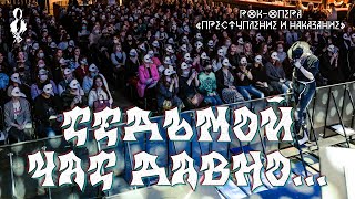 Ярослав Баярунас, Андрей Школдыченко, Эмиль Салес - Седьмой час давно… («Преступление и наказание»)