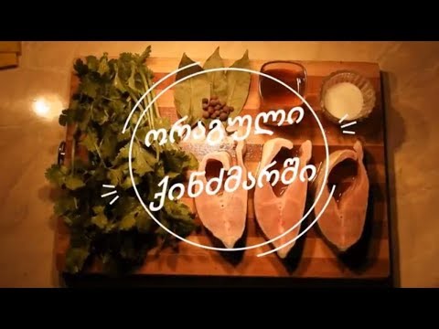 ორაგული ქინძმარში/Fish with Coriander and vinegar