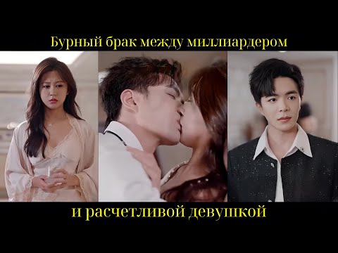 Бурный брак между миллиардером и расчетливой девушкой