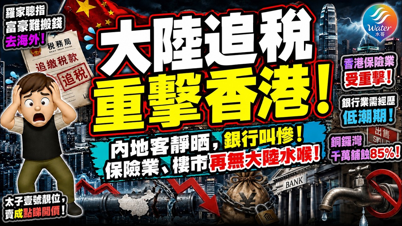 【追稅重擊香港】銀行叫慘, 冇晒內地客! 保險樓市難有大陸水喉! 羅家聰指富豪搬錢香港和海外都難! 大陸地方債及財政問題, 促使追稅情況變本加厲!｜銅鑼灣千萬舖蝕85%！太子壹號靚位,賣成點要睇開價! 縮圖
