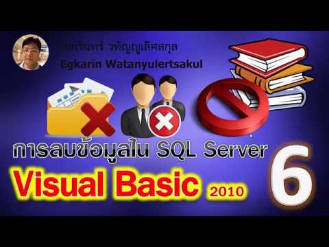 การ เขียน โปรแกรม visual basic 2010  2022 Update  Visual Basic 2010 EP.6 เขียนโปรแกรมกับฐานข้อมูล SQL (การลบข้อมูล)