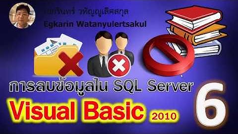 Visual Basic 2010 EP.6 เขียนโปรแกรมกับฐานข้อมูล SQL (การลบข้อมูล)